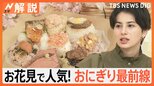 お花見のお供「おにぎり」が人気、パンの「木村屋」も“おむすびそっくりパン”、ローソンでは“明太のり弁”が…【Nスタ解説】|TBS NEWS DIG