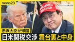 赤沢大臣が帰国　トランプ大統領の会談出席は「パジャマ姿で知った」 トランプ氏は在日米軍の駐留費への不満を会談で　日米関税交渉の舞台裏と話し合いの中身は【news23】|TBS NEWS DIG