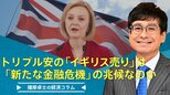 トリプル安の「イギリス売り」は「新たな金融危機」の兆候なのか【播摩卓士の経済コラム】|TBS NEWS DIG