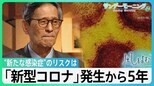 尾身茂氏「パンデミックがまた来ることは想定していた方がいい」 新型コロナウイルス発生から5年【風をよむ・サンデーモーニング】|TBS NEWS DIG