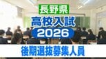 【長野県・高校入試】公立高校の後期選抜　募集人員【全校一覧掲載】3月10日（火）実施・3月19日（木）合格発表　|　SBC NEWS | 長野のニュース | SBC信越放送