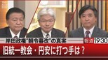 『岸田政権“朝令暮改”の真実/旧統一教会・円安に打つ手は?』【10月20日(木)報道1930】|TBS NEWS DIG
