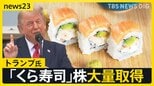 トランプ大統領「くら寿司USA」株を大量取得 …ボーイングやエヌビディアなど…「利益相反」指摘も【news23】|TBS NEWS DIG
