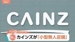 ホームセンターのカインズが「小型無人店舗」 キャンパス内・人口629人の村など無人店舗が次々登場【Nスタ解説】|TBS NEWS DIG