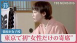 東京で初“女性だけ”の寄席　蝶花楼桃花さんが漫才に挑戦！なぜ？抱く“落語界の危機感”とは？【news23】|TBS NEWS DIG