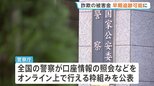特殊詐欺などの被害金の行方を速やかに追う枠組み開始へ　警察庁が9つの金融機関と連携 |TBS NEWS DIG