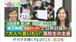 【ひるおび】出前授業第3弾!STOP地球温暖化「もう黙っていられない」大人に言いたい!!高校生の主張 |TBS NEWS DIG