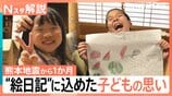 「地震が怖くて家に入れない…」夏休みを奪われた子どもたちが見せた成長 宿題が取り出せない中、唯一仕上げた“絵日記”に込めた思い【熊本地震から1か月】|TBS NEWS DIG