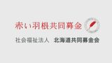 【北海道】「赤い羽根募金」で1億円の使途不明金 事務局長が数年にわたり着服した疑い 札幌国税局の調査で発覚 刑事告訴も検討|TBS NEWS DIG