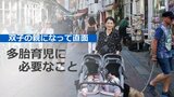 多胎児の虐待死リスクは"4倍"…双子の親になって直面した、孤独で過酷な多胎育児に必要なこと|TBS NEWS DIG