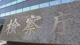「警視庁公安部への立件に不利な証拠の確認不十分」大川原化工機えん罪事件で最高検が検証結果公表 関わった検察官の処分はなし|TBS NEWS DIG