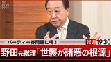 野田元総理「世襲が諸悪の根源」、待望論に「ひと肌もふた肌も脱ぐ」【報道1930】|TBS NEWS DIG