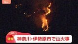 【速報】神奈川・伊勢原市の日向山で火事 延焼中|TBS NEWS DIG