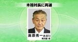長野県木祖村の村長選挙、現職の奥原秀一さんが無投票で再選 | SBC NEWS | 長野のニュース | SBC信越放送