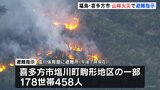 福島・喜多方市で山林火災発生、178世帯を対象に避難指示|TBS NEWS DIG