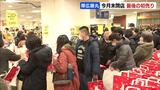 1月末で閉店の帯広・藤丸百貨店で最後の初売り | 北海道のニュース|HBC北海道放送