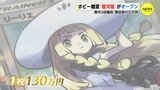 1枚130万円のポケモンカードがオープン記念で100万円に！？駿河屋が新たにグランドオープン　|　RCC NEWS | 広島ニュース | RCC中国放送