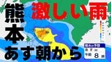 【熊本の天気】あす未明から激しい雨も <画像で確認>雨シミュレーション/各地の週間天気予報 気象庁発表|TBS NEWS DIG