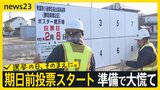【超短期戦】期日前投票スタート　各地では準備で大慌て「今日はこれで4か所目」掲示板の設置作業は全部で147か所…受験生にも影響が【news23】|TBS NEWS DIG