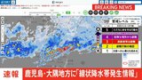 【速報】鹿児島県の大隅地方に「線状降水帯発生情報」発表|TBS NEWS DIG
