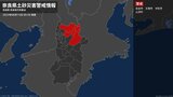 【速報】「土砂災害警戒情報」奈良県・奈良市、天理市、宇陀市、山添村に発表|TBS NEWS DIG