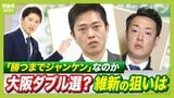 【なぜ今？】維新の"勝つまでジャンケン"か...都構想の民意問う『大阪ダブル選挙』"国保逃れ"など不祥事隠す狙いも？「維新代表としてメディアに出られるのも反則では」とジャーナリスト・武田一顕氏　|　MBSニュース | 関西の最新ニュースを分かりやすく。