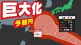 【台風情報】「台風18号」予報円なぜ「大きくなった」新たな「台風のたまご」発生【雨風と太平洋高気圧シミュレーション9月1日（火）まで／夏休み天気予報31日（月）まで】気象庁の進路予想　熱帯低気圧情報　アンサンブル予報|TBS NEWS DIG