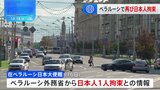 ベラルーシで日本人拘束 日本大使館が確認「邦人保護の観点から適切に対応していく」|TBS NEWS DIG