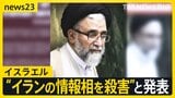 イスラエルがイラン情報相の殺害を発表“夜間の攻撃で排除”ネタニヤフ首相「イランの要人を排除する権限を軍に与えた」今後の攻撃を示唆【news23】|TBS NEWS DIG
