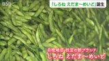 みずみずしき枝豆のマーメイド 新ブランド『しろねえだま~めいど』初出荷 新潟市南区白根|TBS NEWS DIG