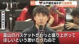 「富山のバスケが盛り上がってほしい」“ミスターグラウジーズ”水戸健史が語った富山愛！ Bリーグ最長一筋19年の現役生活に年内で幕　|　富山のニュース｜天気・防災｜チューリップテレビ