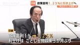 「住宅ローン不安」 日銀政策金利1.25%に街の人 一方で「昔に比べれば安い」の声も 富山も持ち家率は全国3位|TBS NEWS DIG