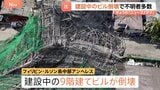 「生存者がいる兆候が確認できない」建設中のビルが倒壊 がれきの破片が近くの宿泊施設を直撃、観光客がけが 4人死亡 18人行方不明 フィリピン|TBS NEWS DIG