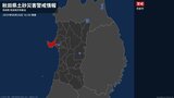 【土砂災害警戒情報】秋田県・男鹿市に発表 26日16:30時点|TBS NEWS DIG