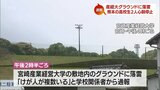 宮崎市のグラウンドに落雷 高校生がサッカーの練習試合 熊本県・鹿本高校の生徒2人が意識不明 複数のけが人 | MRTニュース | MRT宮崎放送