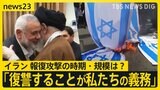 緊張状態続く…イラン、イスラエルへの報復攻撃の時期・規模は？ 増尾中東支局長がイスラエルから解説【news23】|TBS NEWS DIG