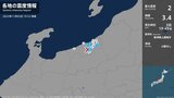 新潟県で地震 震度2 妙高市・上越市 / 震度1 糸魚川市 | 新潟のニュース・天気|BSN NEWS|BSN新潟放送