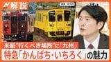 日本で唯一選ばれた“九州”なぜ？受け皿広がった点評価　米WSJが発表の“行くべき場所”【Nスタ解説】|TBS NEWS DIG