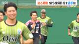 それぞれの“一番の恩返し”のかたち NPB12球団入りを目指す『オイシックス新潟アルビレックス・ベースボール・クラブ』の選手たち|TBS NEWS DIG