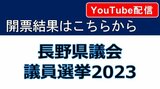 【ライブ配信】長野県議会議員選挙・開票結果～ライブ配信は終了しましたが、配信映像をご覧いただけます～|TBS NEWS DIG