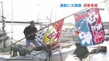 大漁旗掲げ 来年の豊漁願う 大みそかの港 漁船も迎春準備　|　熊本のニュース｜RKK NEWS｜RKK熊本放送