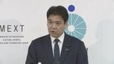 文科大臣「再発防止策の検討速やかに」 辺野古事故の第三者委員会の調査報告受け 学校安全ガイドラインの見直しに向けて近く有識者会議|TBS NEWS DIG