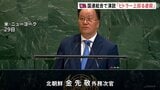北朝鮮・外務次官が国連総会の一般討論演説「いかなる状況下でも核兵器を決して放棄しない」 本国からの高官派遣は7年ぶり|TBS NEWS DIG