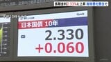 長期金利 2.3％台に 「消費減税」で財政悪化懸念強まる|TBS NEWS DIG