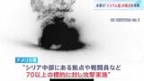 “アメリカ軍がシリア国内「イスラム国」の拠点を攻撃”トランプ政権発表　イスラム国の攻撃で米兵ら3人死亡への報復「今後も続ける」|TBS NEWS DIG