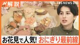 お花見のお供「おにぎり」が人気、パンの「木村屋」も“おむすびそっくりパン”、ローソンでは“明太のり弁”が…【Nスタ解説】|TBS NEWS DIG