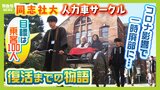 同志社大『人力車サークル』復活へ動いた学生!コロナ影響で約50年の歴史に幕を閉じるも「絶やしてはいけない」...学園祭で目標『乗客100人』を達成するまで|TBS NEWS DIG