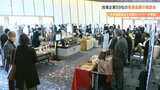「コロナ禍明け見越してバイヤーの意欲高まっている」県産品展示商談会に全国のバイヤーが集結 大分 | 大分のニュース|OBS NEWS|大分放送