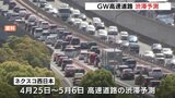 広島県内の高速道路 GWの渋滞予測「10㎞~20㎞超える渋滞も」|TBS NEWS DIG