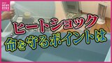 12月がピーク!命を守る「ヒートショック」予防のポイントは 若者の注意点|TBS NEWS DIG